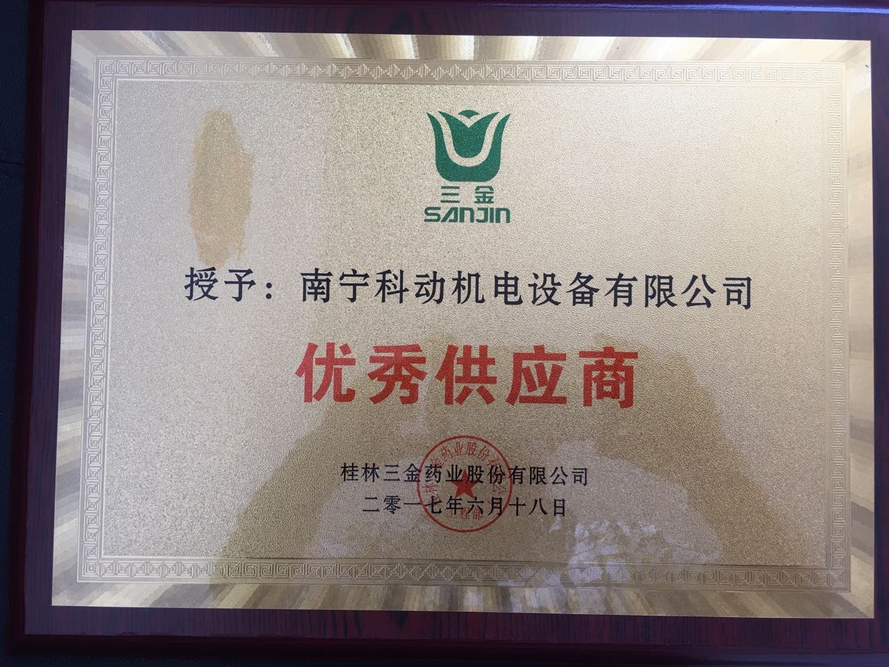 ”桂林三金“优秀供应商 荣誉证书