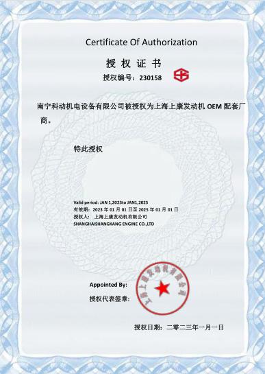 上海上康发动机OEM配套厂商授权书